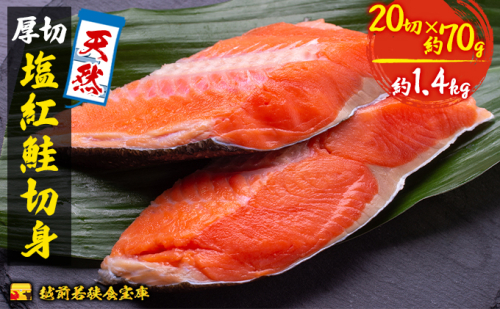 紅鮭 切り身 70g 20切 越前若狭食宝庫 天然 厚切 塩紅鮭 切身 鮭 サケ しゃけ シャケ 塩シャケ 塩鮭 塩サケ 紅シャケ 紅サケ 魚 お魚 魚介 魚介類 海鮮 海鮮セット 朝食 朝ごはん お供 おかず お弁当 魚の切り身 鮭の切り身 福井 福井県 若狭町 1471513 - 福井県若狭町