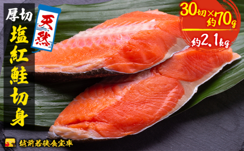 紅鮭 切り身 70g 30切 越前若狭食宝庫 天然 厚切 塩紅鮭 切身 鮭 サケ しゃけ シャケ 塩シャケ 塩鮭 塩サケ 紅シャケ 紅サケ 魚 お魚 魚介 魚介類 海鮮 海鮮セット 朝食 朝ごはん お供 おかず お弁当 魚の切り身 鮭の切り身 福井 福井県 若狭町 1471514 - 福井県若狭町