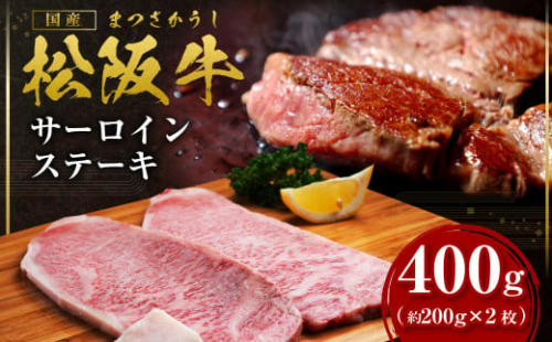 松阪牛サーロインステーキ約200ｇ×2枚【2026年6月より順次発送】 SS-107／ 国産牛 松阪牛 松坂牛 高級和牛 黒毛和牛 ブランド牛（ 近江牛 神戸牛 に並ぶ 日本三大和牛 ） 霜降り 冷凍 ふるさと納税 送料無料 牛肉 にく 大人気 贅沢 おすすめ 贈り物 リピート 瀬古食品 霜ふり本舗 三重県 多気町 1471515 - 三重県多気町