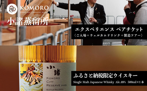 KOMORO CITY RESERVE 2025（ウイスキー）＋KOMORO EXPEROENCE(体験ペアチケット）小諸市 ウイスキー 1471625 - 長野県小諸市