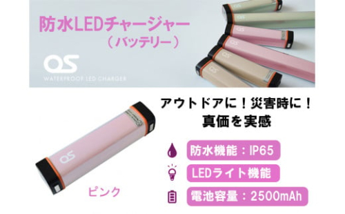 AG43　防水 LED チャージャー / ピンク （2500ｍAh）【 モバイルバッテリー 照明 防水 防災 災害 アウトドア レジャー 蓄電機 充電器 】 1471627 - 兵庫県宍粟市