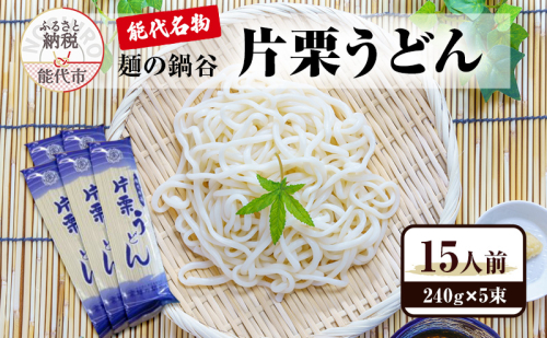 うどん 麺の鍋谷 片栗うどん 240g×5束 15人前 能代名物 麺類 乾麺 1471838 - 秋田県能代市