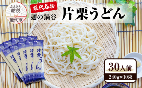 うどん 麺の鍋谷 片栗うどん 240g×10束 30人前 能代名物 麺類 乾麺 1471839 - 秋田県能代市