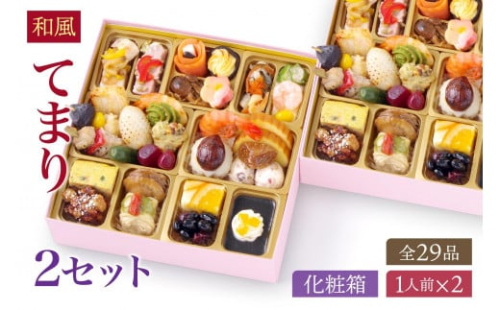 和風 創作 おせち ワインによく合うビストロおせち 「てまり」 2個 セット　1人前×2セット 1472027 - 大阪府堺市