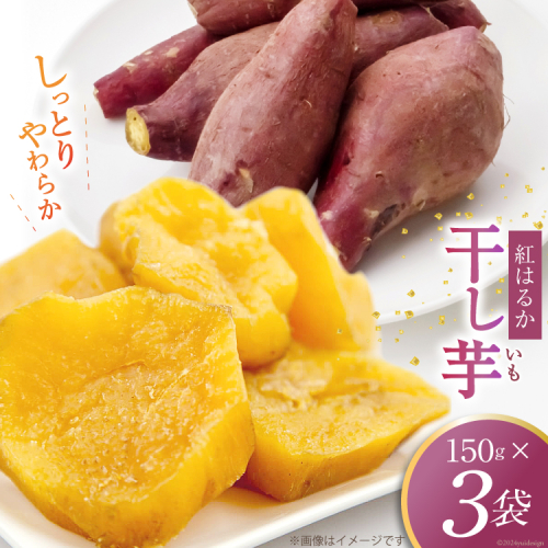 干し芋 150グラム×3袋 [ファーマーコネクト 山梨県 中央市 21470757] ほしいも 干芋 国産 さつまいも サツマイモ 紅はるか べにはるか お菓子 おやつ 和菓子 小分け 1472030 - 山梨県中央市