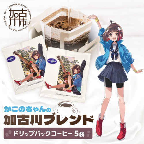 「かこのちゃん」の加古川ブレンド ドリップパック《 コーヒー 珈琲 ドリップコーヒー ドリップパック かこのちゃん 魅力発信 キャラクター 》【2401G11703】 1472646 - 兵庫県加古川市