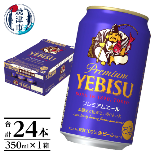 a17-126　エビスプレミアムエール350ml缶×1箱（24本） 1472915 - 静岡県焼津市