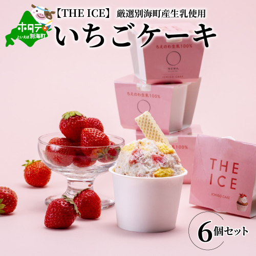 【THE ICE】いちごケーキ6個セット（いちご 苺 ギフト ふるさと納税 高評価 アイス ICE 生乳 別海町産 北海道 アイスクリーム べつかい エクストラミルク 生クリーム スイーツ 大人気 ケーキ ふるさと納税 ジェラート） 147453 - 北海道別海町
