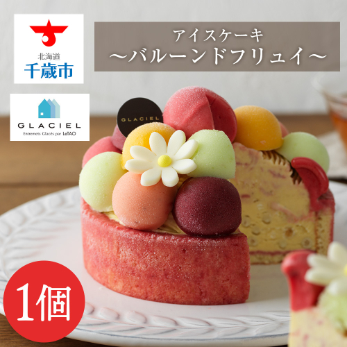 【ルタオ】【グラッシェル】バルーンドフリュイ≪アイスケーキ≫ 147454 - 北海道千歳市