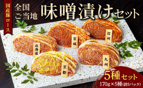 国産豚ロース全国ご当地味噌漬けセット（5種セット）◇ | 豚肉 豚ロース 国産 ポーク 味噌漬け 味噌 漬け みそ 冷凍 真空 小分け パック 詰合せ 詰め合わせ ストック 贈り物 ギフト お取り寄せ 簡単調理 セット　※2025年9月上旬～10月下旬頃順次発送予定 1475110 - 神奈川県相模原市