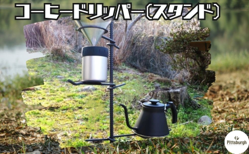 コーヒードリッパー スタンド / ふるさと納税 コーヒー キャンプ オリジナル 用品  オシャレ空間 BBQ 山登り 登山グッズ マウンテン ドリップ  ピッツバーグ アウトドア スチール ワークス 送料無料 奈良県 宇陀市 1475431 - 奈良県宇陀市