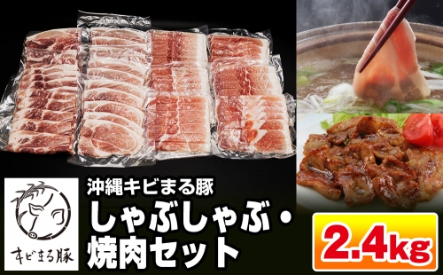 【便利な小分け】沖縄キビまる豚　しゃぶしゃぶ・焼肉セット（2.4kg・200g×12パック） 147548 - 沖縄県南風原町