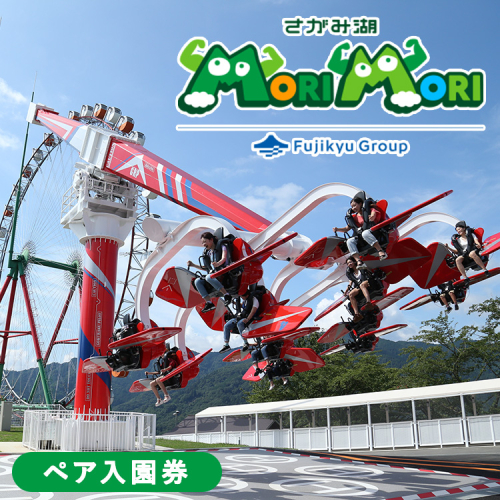 【相模湖東ICより約7分】さがみ湖MORI MORI<ペア>入園券 1475948 - 神奈川県相模原市