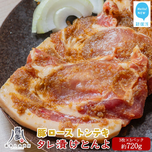 豚肉 お肉博士厳選 愛媛県産 豚肉 ロース オリジナル極タレ漬け トンテキ「タレ漬けとんよ」 3枚×3パック 冷凍 喜多八食肉店 1476380 - 愛媛県新居浜市