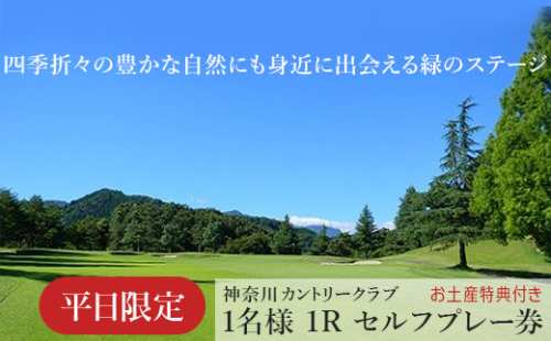 ！相模原でゴルフ！神奈川カントリークラブ【平日限定】1名様　1Rセルフプレー券（お土産特典付き） 1476612 - 神奈川県相模原市