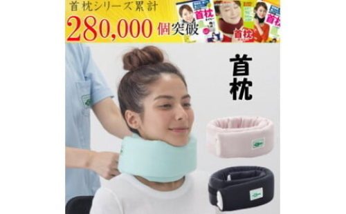 首枕（専用カバー付き）ネックピロー　≪首枕 専用カバー付き 首まくら ネックピロー くび枕 うたたね 車 座り姿勢 姿勢 頭痛 頸椎症 デスクワーク 首 サポート テレワーク 在宅勤務 ストレートネック スマホ首 スマートフォン おうち時間 肩こり 首こり≫◇ 1476774 - 神奈川県相模原市
