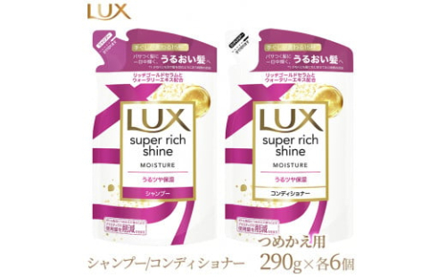 ラックス スーパーリッチシャイン モイスチャー 保湿シャンプー/コンディショナー つめかえ用 280g 各6個 1477638 - 神奈川県相模原市