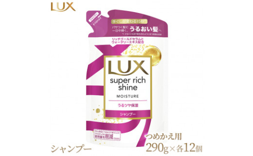ラックス スーパーリッチシャイン モイスチャー 保湿シャンプー つめかえ用 280g 18個 1477722 - 神奈川県相模原市