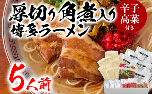 新・厚切り角煮入り博多ラーメン　５人前　BZ001 147791 - 福岡県大木町