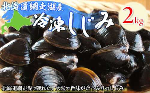 <網走湖産>冷凍しじみ 2kg ABE006 1478067 - 北海道網走市