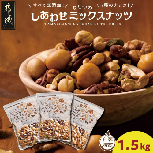 ななつのしあわせミックスナッツ1.5kg_11-9001 147814 - 宮崎県都城市