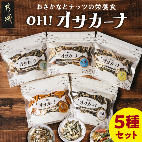 OH!オサカーナ5種400g(80g×5)セット_LC-9001 147816 - 宮崎県都城市