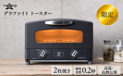 アラジン 2枚 ブラック 黒 グラファイト トースター 2枚焼き Aladdin アラジントースター グラファイトトースター 家電 時短 お手入れ簡単 温度調節 朝食 一人暮らし おしゃれ AET-GS13CK 新生活 1478486 - 兵庫県加西市