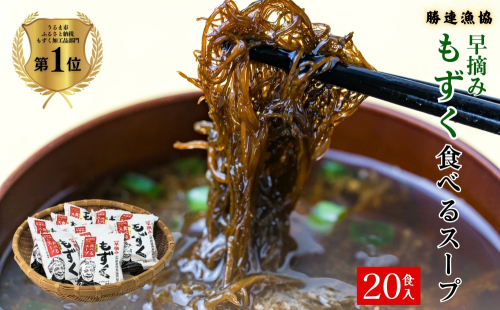 新鮮早摘みもずくたっぷり食べるスープ(2箱) 147897 - 沖縄県うるま市