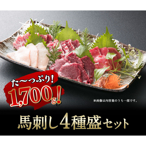 馬刺し4種盛り 1700g 長洲町L（桜屋）《30日以内に出荷予定(土日祝除く)》馬刺し 熊本 長洲町 赤身 コウネ たてがみ 大トロ 中トロ 食べ比べ 馬肉 1479632 - 熊本県長洲町
