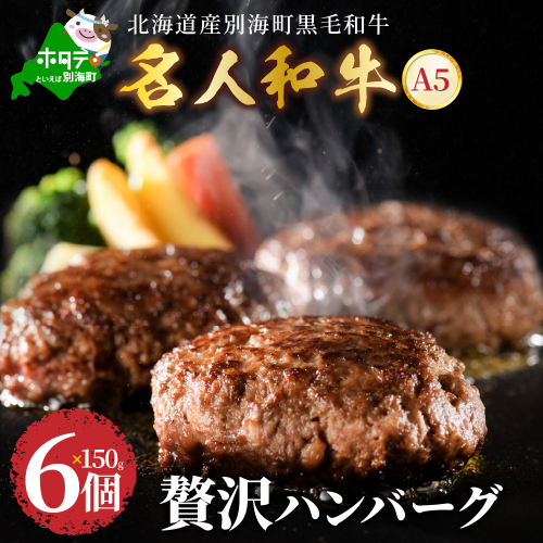 贅沢 ハンバーグ 150g×6個 黒毛和牛「 名人和牛」 A5クラス 牛肉 使用 148021 - 北海道別海町