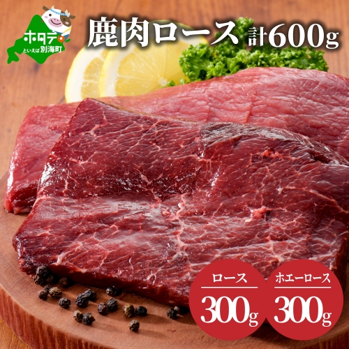 鹿肉 ロース 600ｇ ( ロース300g ホエーロース300g ) ジビエ 北海道（北海道 別海町 肉 にく 鹿肉 ジビエ ふるさと納税） 148028 - 北海道別海町