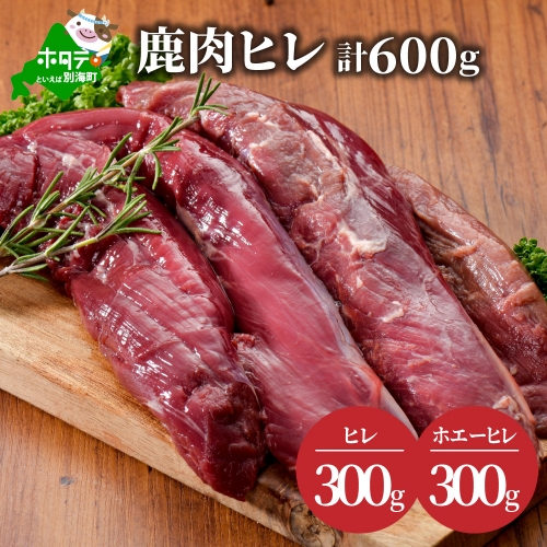 鹿肉 ヒレ600g( ヒレ300g ホエーヒレ300g ) ジビエ 北海道（北海道 別海町 肉 にく 鹿肉 ふるさと納税） 148031 - 北海道別海町