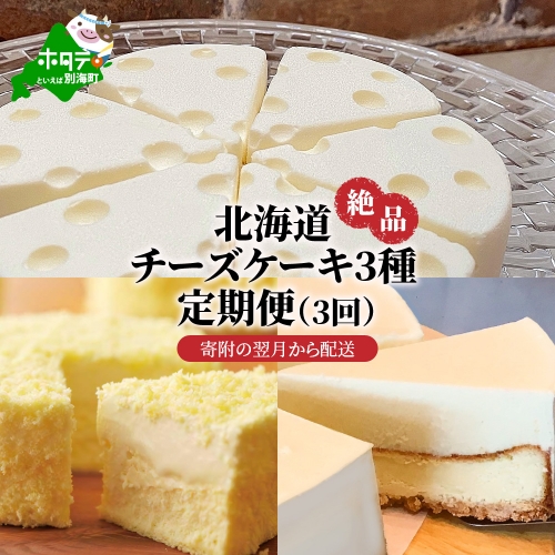 北海道 絶品 チーズケーキ 3種 定期便（3回） 翌月から発送開始（北海道,別海町,チーズ,ちーず,チーズケーキ,スイーツ,ふるさと納税）（ スイーツ 道産スイーツ 北海道産スイーツ スイーツお取り寄せ スイーツ送料無料 スイーツ ふるさと ふるさと納税 ） 148035 - 北海道別海町