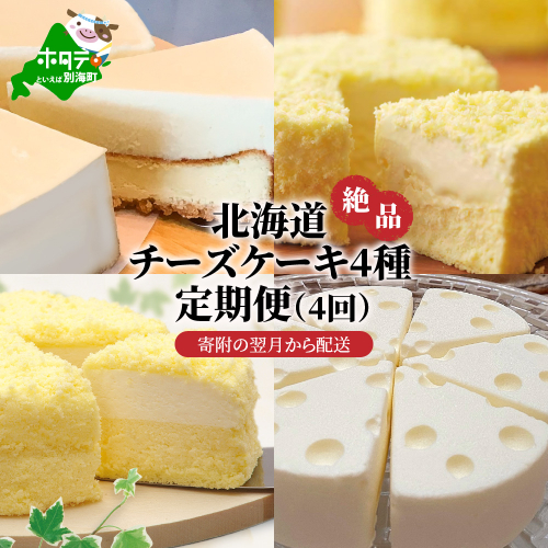 北海道 絶品 チーズケーキ 4種 定期便（4回） 寄附の翌月から配送（北海道,別海町,チーズケーキ,チーズ,ちーず,スイーツ,ふるさと納税）（ スイーツ 道産スイーツ 北海道産スイーツ スイーツお取り寄せ スイーツ送料無料 スイーツ ふるさと ふるさと納税 ） 148036 - 北海道別海町