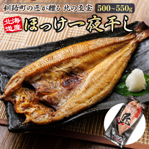 北海道産ほっけ一夜干し（500～550g）×4枚 | 釧路町の匠が贈る 北の至宝 ホッケ 干物 おつまみ 焼魚 焼き魚 定食 魚 干物 セット ひもの 冷凍 ヒロセ スピード発送 北海道 釧路町 釧路超 特産品 1480471 - 北海道釧路町