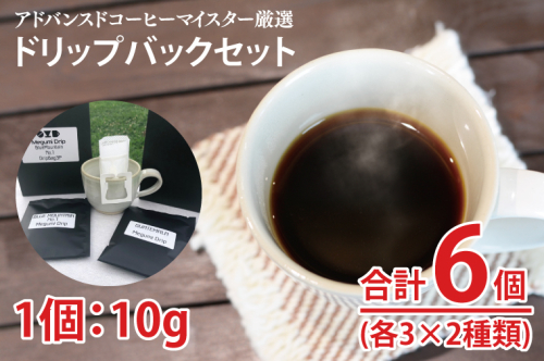 AA039 厳選ドリップバックセット 10g×6個 1480495 - 栃木県益子町