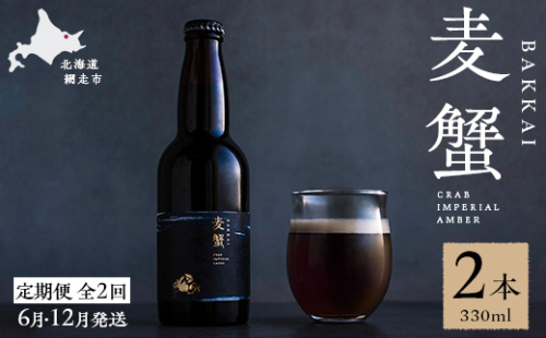 【定期便6月・12月発送】麦蟹 【蟹クラフトビール】 2本セット ABAH022
 1480702 - 北海道網走市