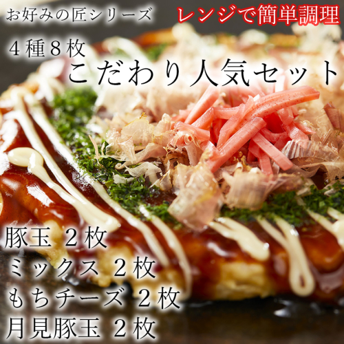 お好みの匠　こだわり人気セット / 国産 奈良県 広陵町 冷凍食品 冷食 冷凍 ふわふわ フワフワ 関西風 大阪風  お好み焼き 豚玉 もちチーズ焼 ねぎ焼 レンジ調理 国産小麦粉 一人暮らし 家族 レンジ 温めるだけ 簡単 大人気 美味しい 送料無料 紙皿 洗い物 148180 - 奈良県広陵町