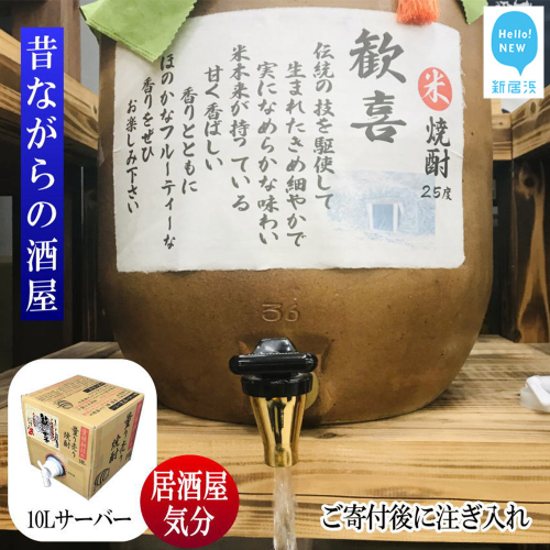 米焼酎 家飲み「歓喜」10L【愛媛朝詰め】量り売り焼酎 かめ貯蔵 居酒屋風 マイサーバー 148197 - 愛媛県新居浜市