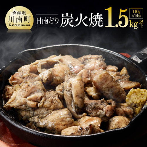 宮崎県産若鶏　日南どり　本格炭火焼　1.54kg（110g×14袋） 【 肉 鶏肉 加工品 食べ比べ 便利 お手軽 酒のお供 おかず 九州産 宮崎県産 】 148221 - 宮崎県川南町
