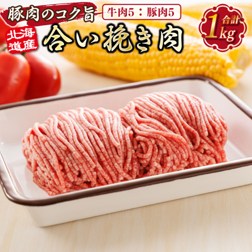 北海道産 合い挽き肉 合計1kg（牛5：豚5） 豚肉のコク旨ひき肉 |挽肉 挽き肉 ひき肉です 合挽肉 合挽き肉 豚 肉 豚肉 豚肉ミンチ 合挽豚肉 牛 肉 牛肉 牛肉ミンチ 合挽牛肉 合い挽き 小分け ハンバーグ 冷凍 スピード発送 北海道 釧路町 釧路超 特産品 1482342 - 北海道釧路町