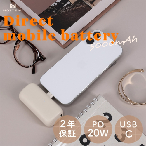 MOTTERU(モッテル) ダイレクトモバイルバッテリー 5,000mAh PD20W対応 USB-Cコネクタ 2台同時充電 PSE適合製品 2年保証（MOT-MB5002-EC）　アーモンドミルク【 スマホ充電器 携帯充電器 充電 神奈川県 海老名市 】 1482494 - 神奈川県海老名市