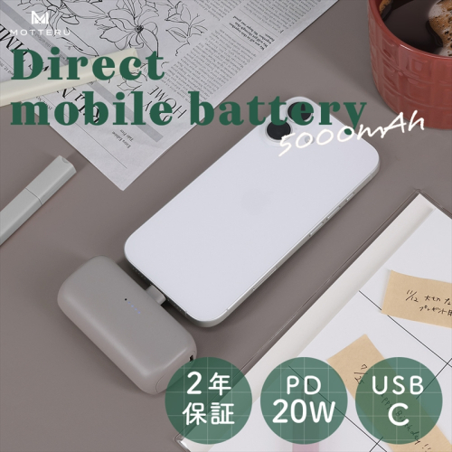 MOTTERU(モッテル) ダイレクトモバイルバッテリー 5,000mAh PD20W対応 USB-Cコネクタ 2台同時充電 PSE適合製品 2年保証（MOT-MB5002-EC）　ラテグレージュ【 スマホ充電器 携帯充電器 充電 神奈川県 海老名市 】 1482495 - 神奈川県海老名市