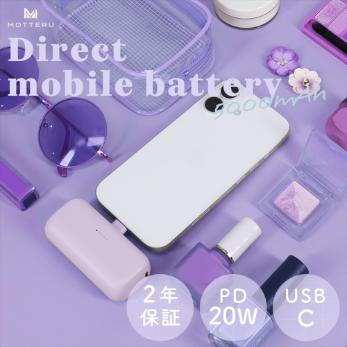 MOTTERU(モッテル) ダイレクトモバイルバッテリー 5,000mAh PD20W対応 USB-Cコネクタ 2台同時充電 PSE適合製品 2年保証（MOT-MB5002-EC）　ペールアイリス【 スマホ充電器 携帯充電器 充電 神奈川県 海老名市 】 1482496 - 神奈川県海老名市
