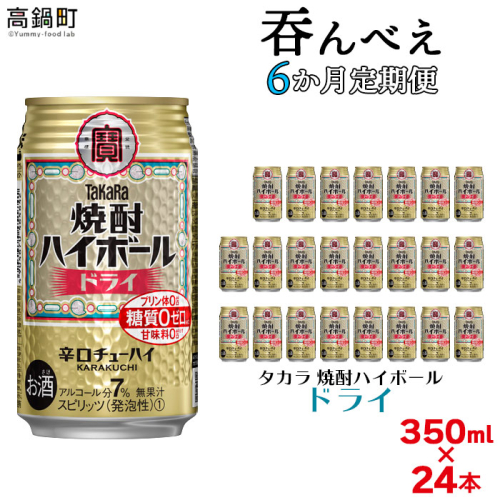 <呑んべえ 6か月定期便(タカラ 焼酎ハイボール ドライ 350ml×24本)> 148370 - 宮崎県高鍋町