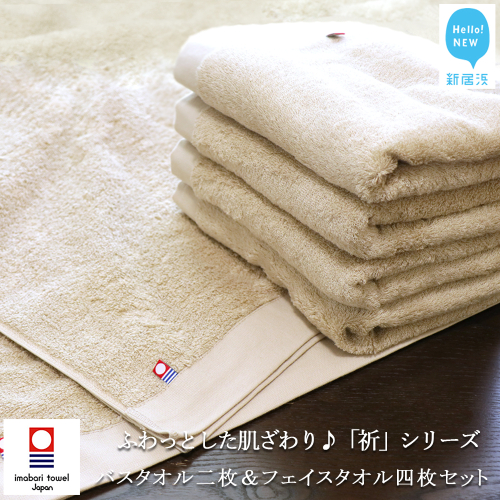 【今治タオル】【Hello!NEW タオル】バスタオル2枚＆フェイスタオル4枚セット　「祈」シリーズ（ベージュ）（ご自宅用） 148387 - 愛媛県新居浜市