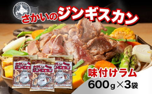 さかいのジンギスカン 味付けラム 600g 3袋 肉 焼肉 BBQ ジンギスカン 味付き 子羊 お肉 羊 羊肉 ジビエ 時短 パーティー お取り寄せ 肉のさかい 酒井畜産 送料無料 北海道 月形町 1483884 - 北海道月形町
