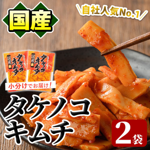 国産味付タケノコキムチ(100g×2パック) 国産 筍 辛味 ピリ辛 焼肉 おかず おつまみ キムチ メンマ めんま お試し 常温保存【上野食品】akn008-01 1483912 - 鹿児島県阿久根市