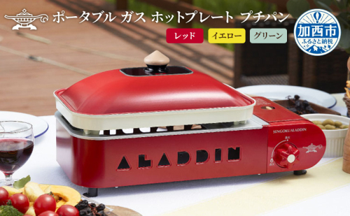 アラジン  ポータブルガス ホットプレート プチパン 平プレート 2色鍋 アラジンホットプレート 卓上プレート 生活家電 調理家電 キッチン家電 電化製品 家電 アウトドア キャンプ 防災 SAG-RS21C 1483981 - 兵庫県加西市