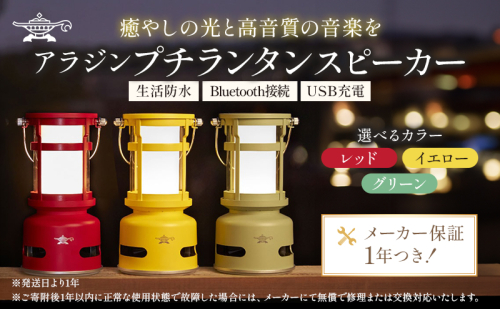 アラジン  プチランタンスピーカー 充電式 アラジンスピーカー 充電式スピーカー Bluetoothスピーカー Bluetooth ランタン ランプ 生活家電 電化製品 家電 音響スピーカー 全方位 高音質 防水 SAL-SP01A 1483983 - 兵庫県加西市